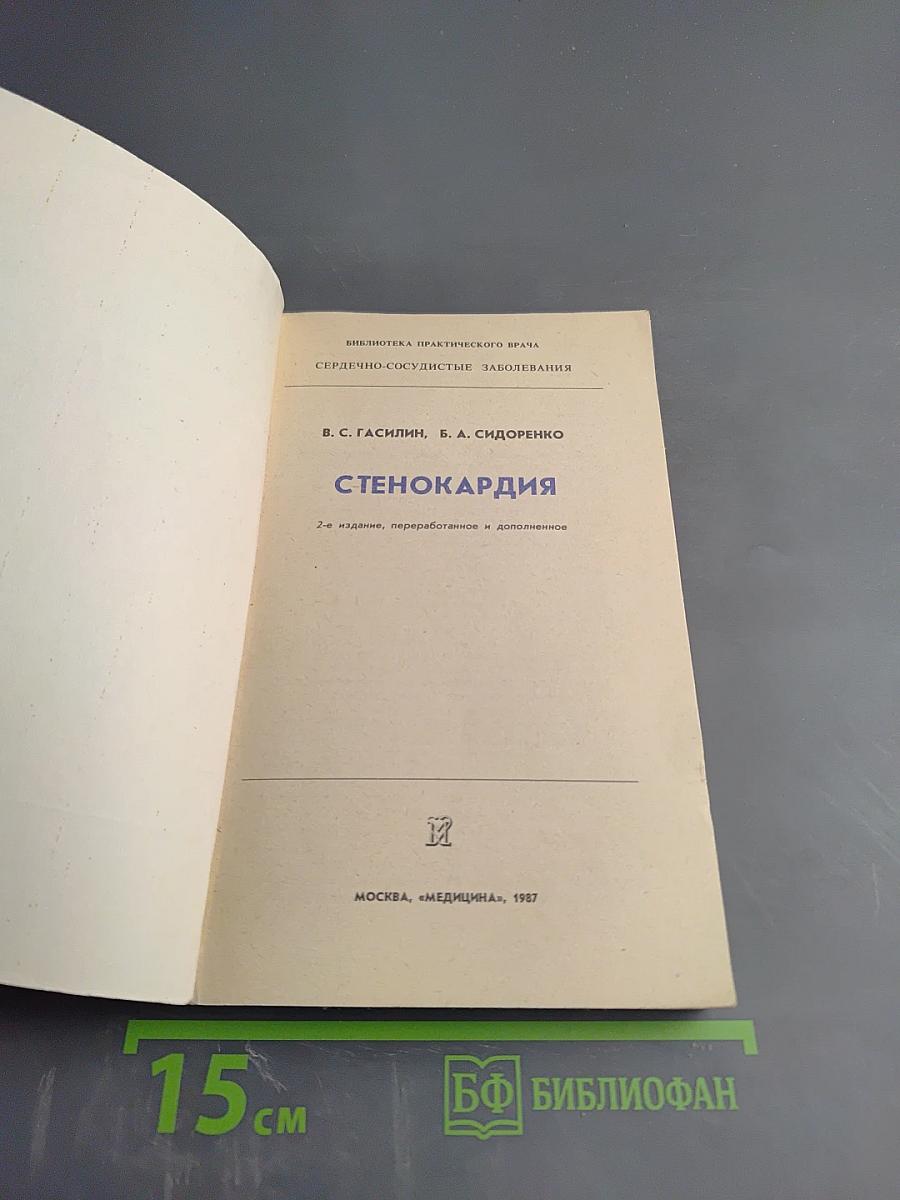 Стенокардия