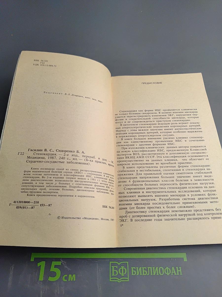 Стенокардия