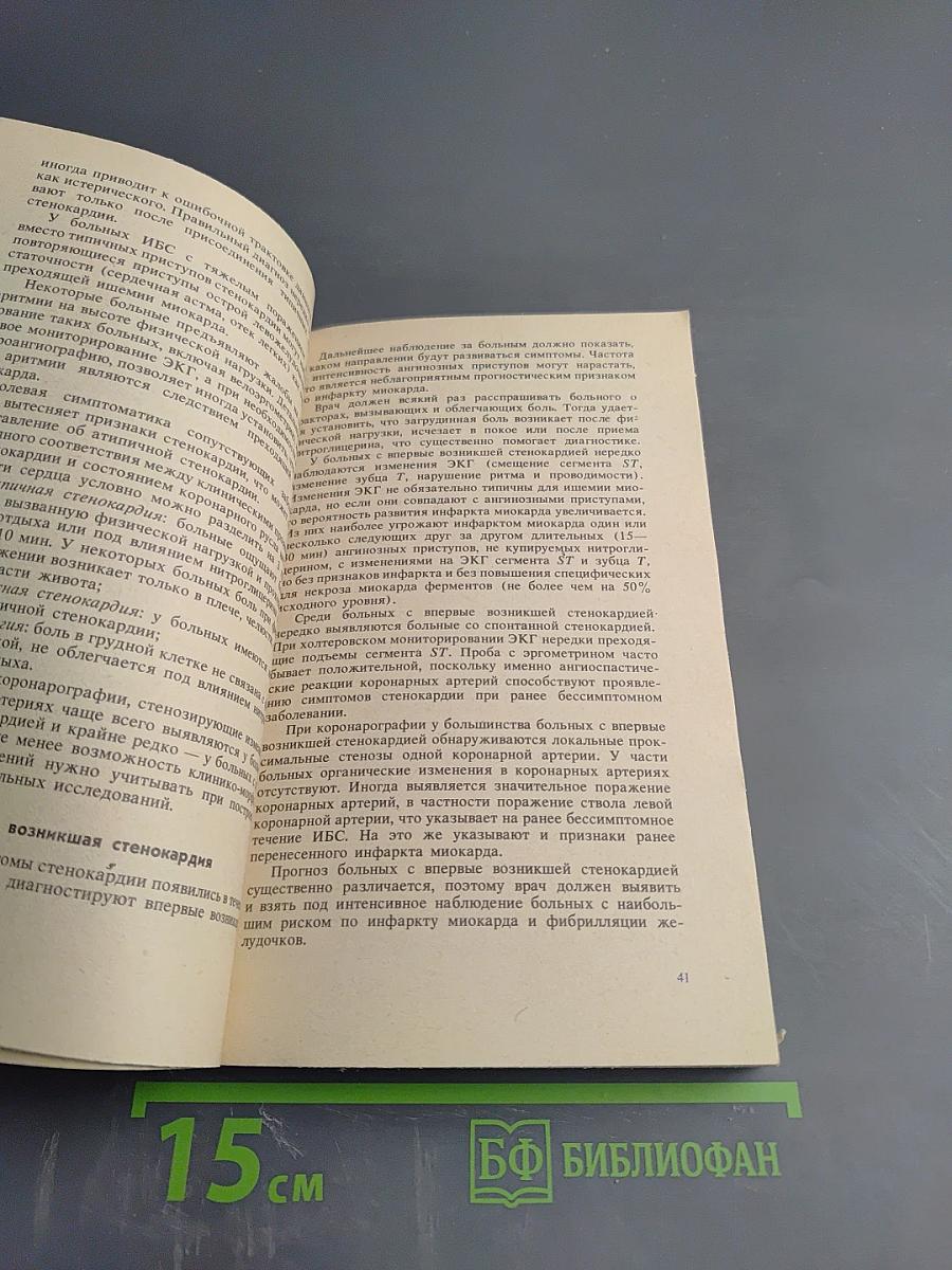 Стенокардия