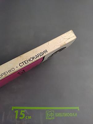 Стенокардия