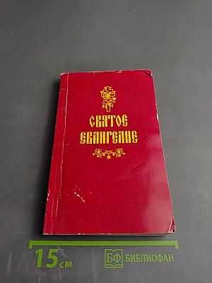 Святое Евангелие