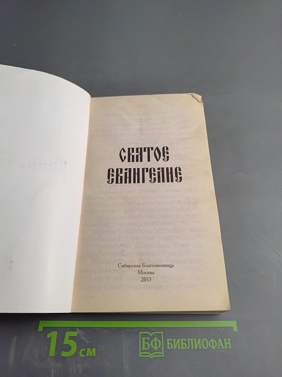 Святое Евангелие
