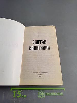 Святое Евангелие