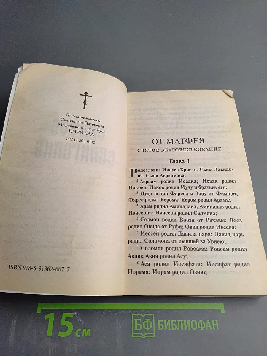 Святое Евангелие