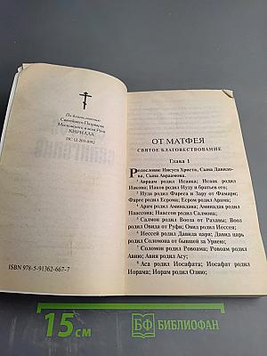 Святое Евангелие