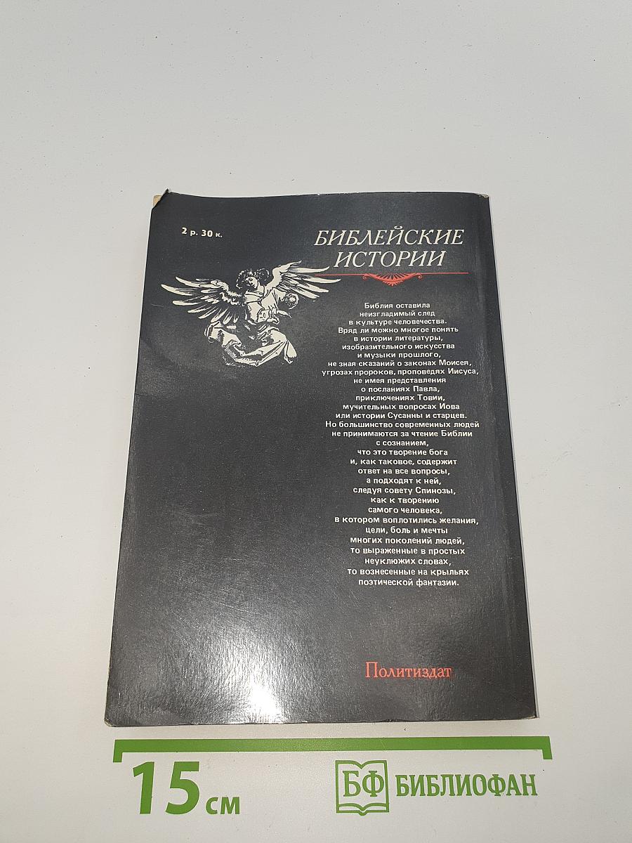 Библейские истории