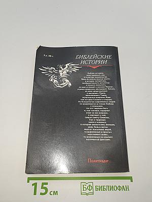Библейские истории