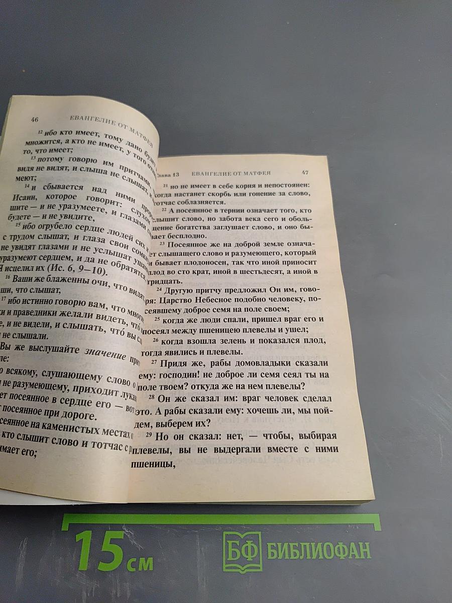 Святое Евангелие