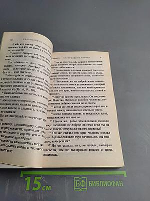 Святое Евангелие