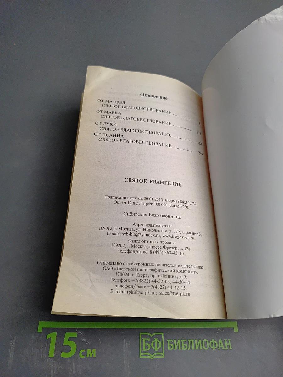 Святое Евангелие