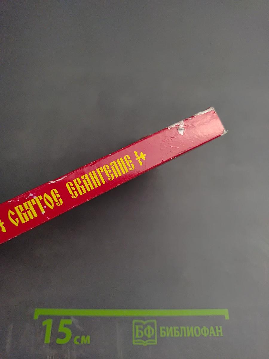 Святое Евангелие