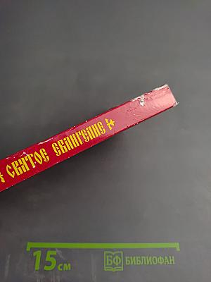 Святое Евангелие