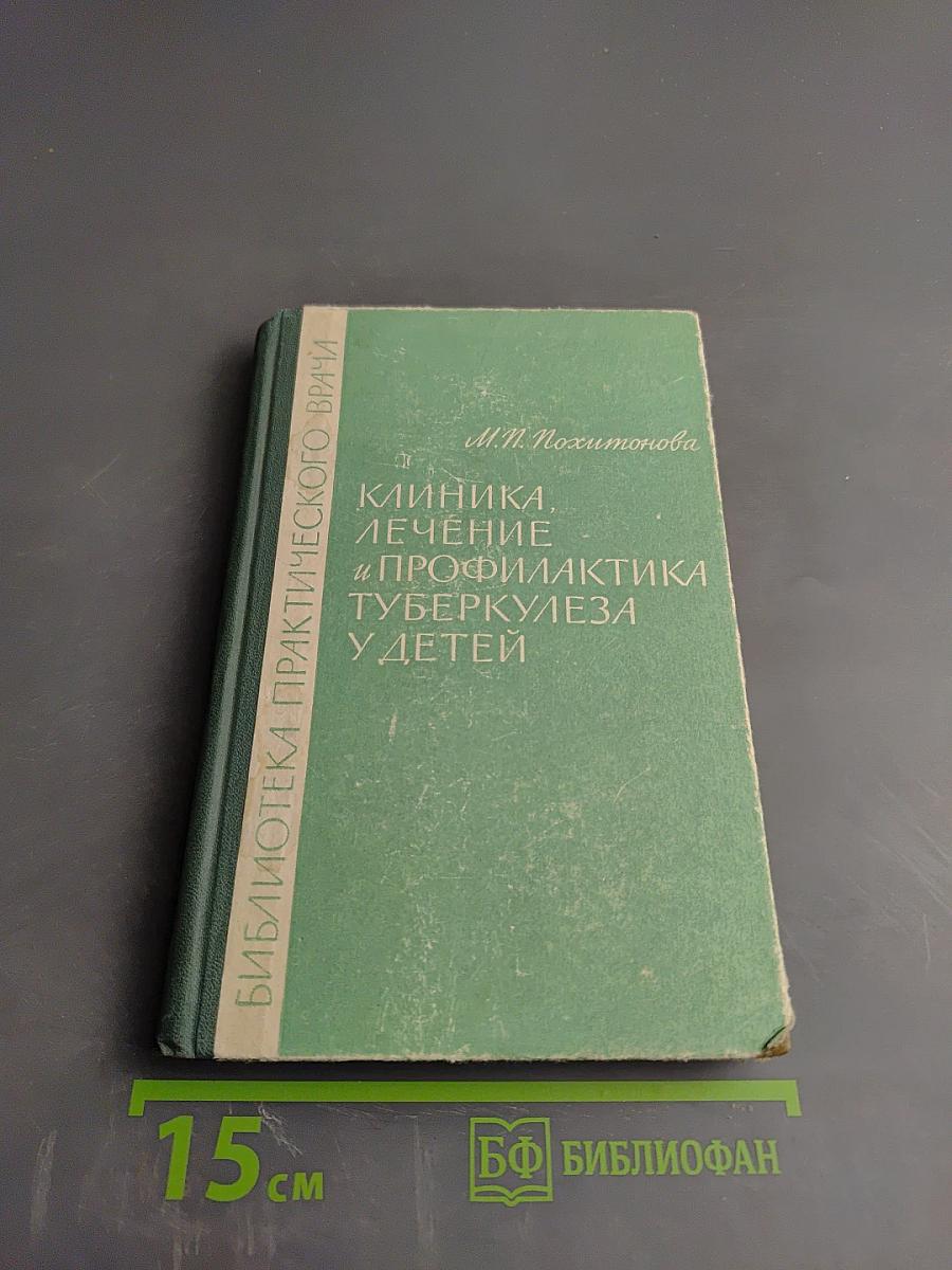 Клиника, лечение и профилактика туберкулеза у детей