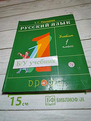 Русский язык. Учебник. 1 класс