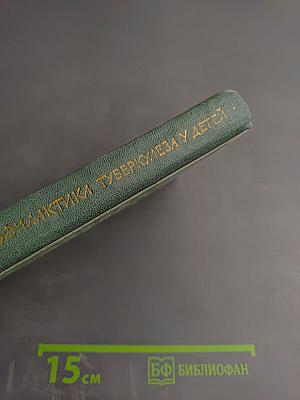 Клиника, лечение и профилактика туберкулеза у детей