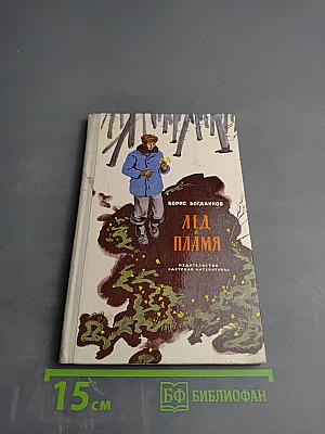 Лед и Пламя