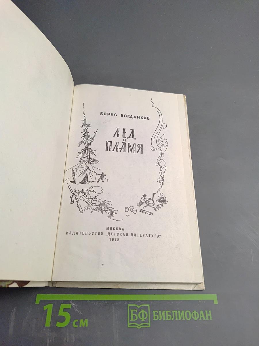 Лед и Пламя