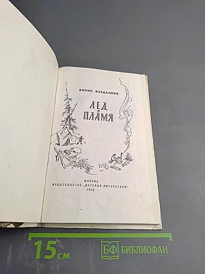 Лед и Пламя