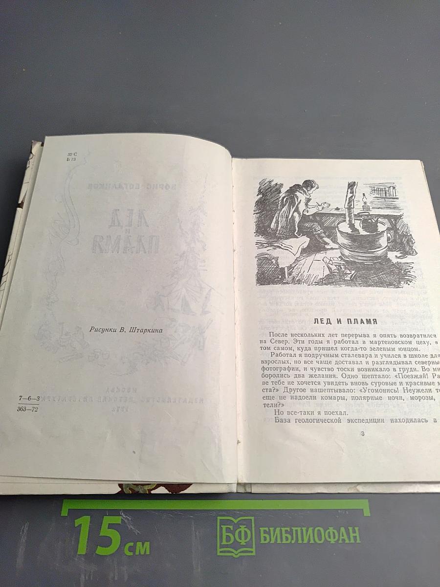 Лед и Пламя