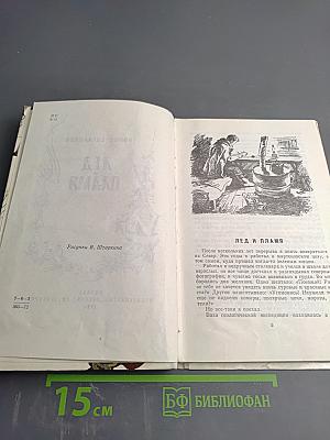 Лед и Пламя