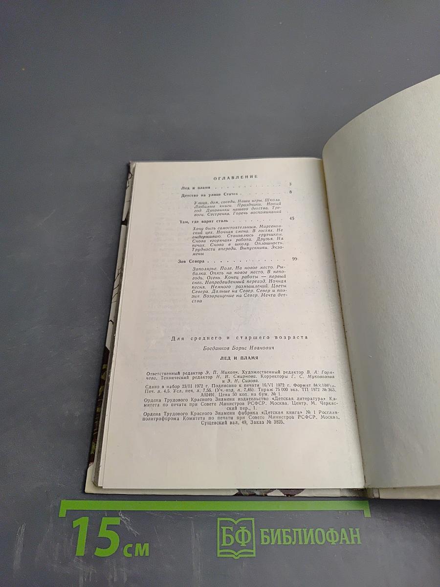 Лед и Пламя