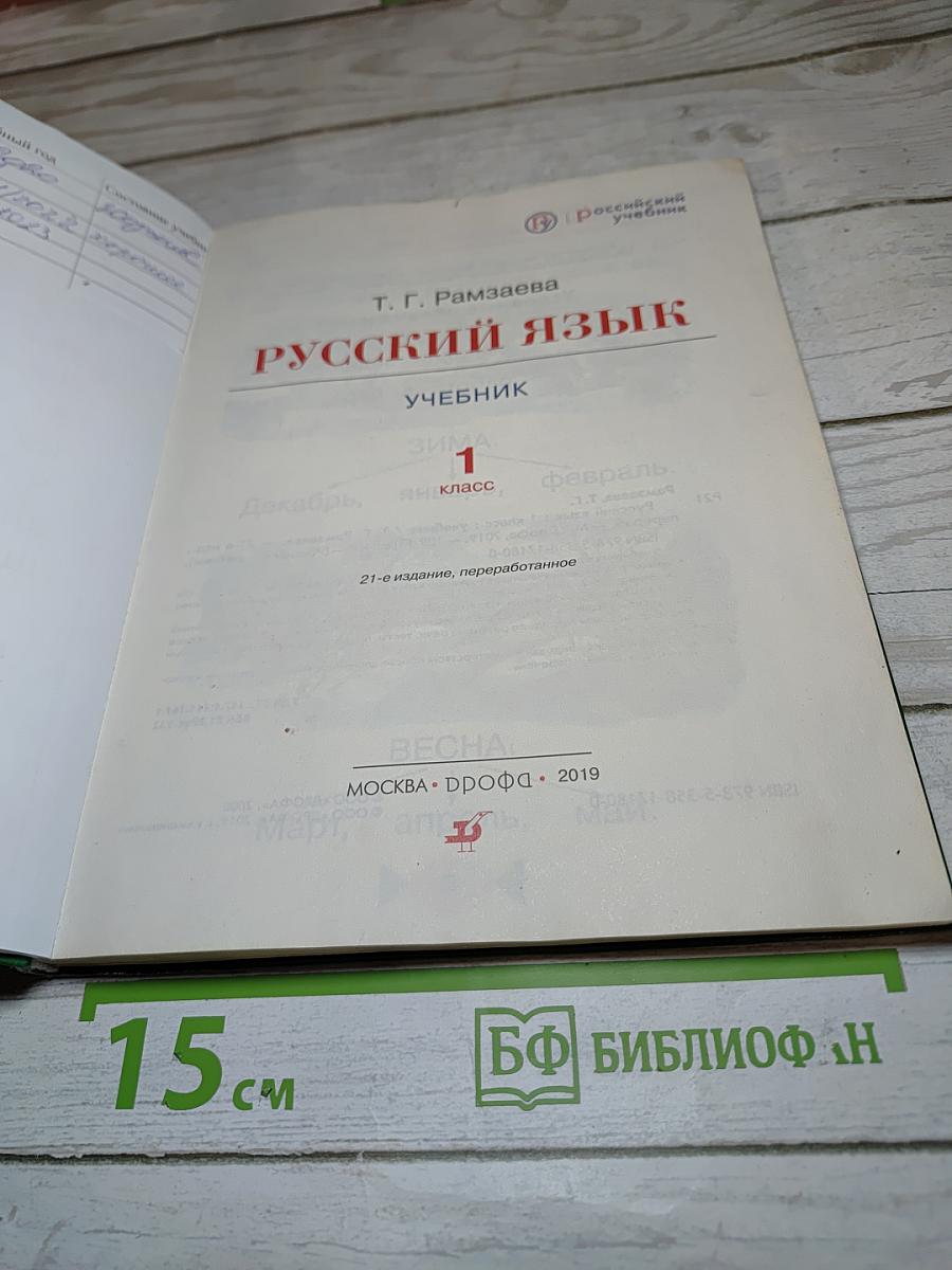 Русский язык. Учебник. 1 класс