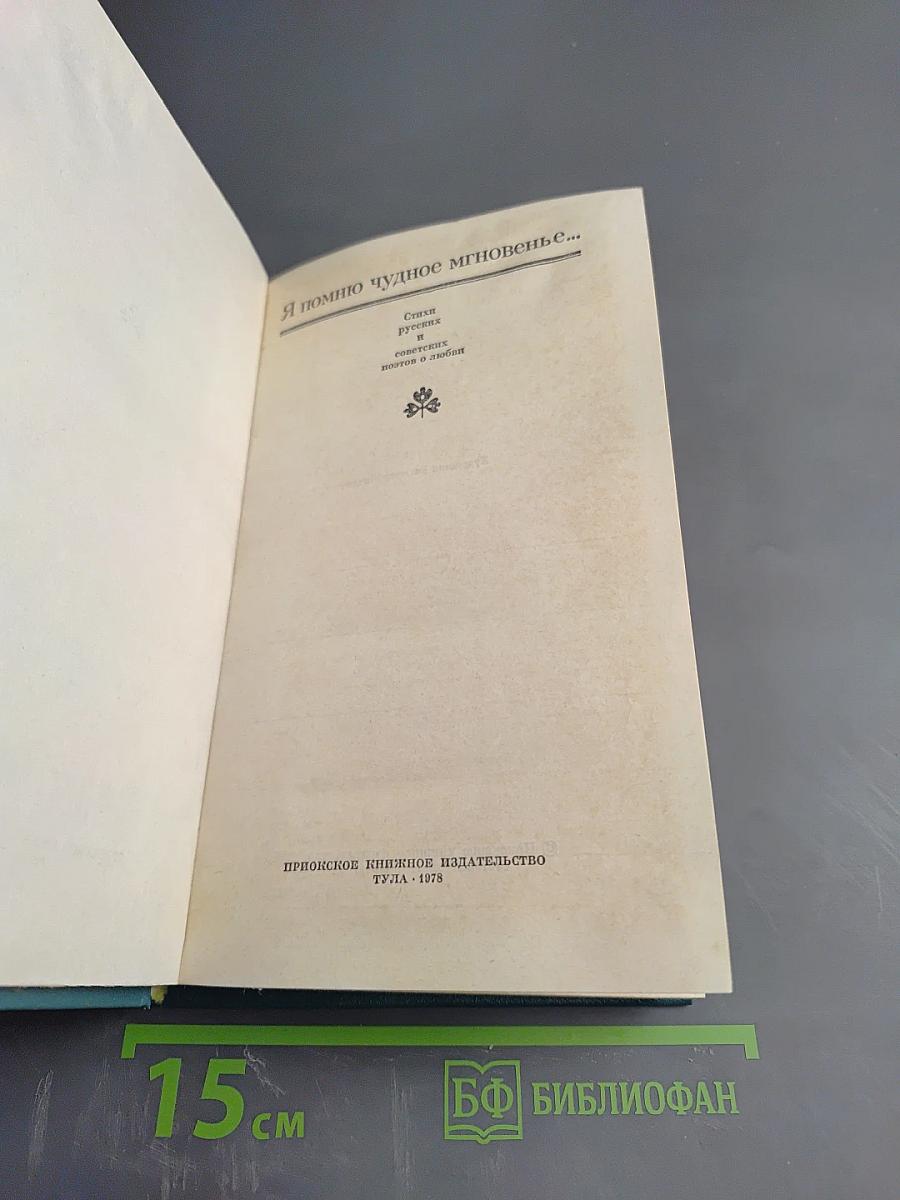 Я помню чудное мгновенье...