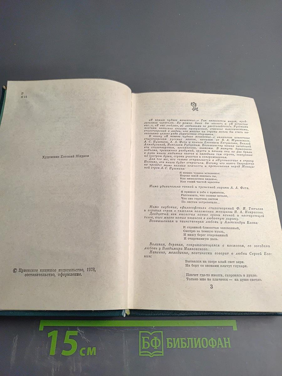 Я помню чудное мгновенье...