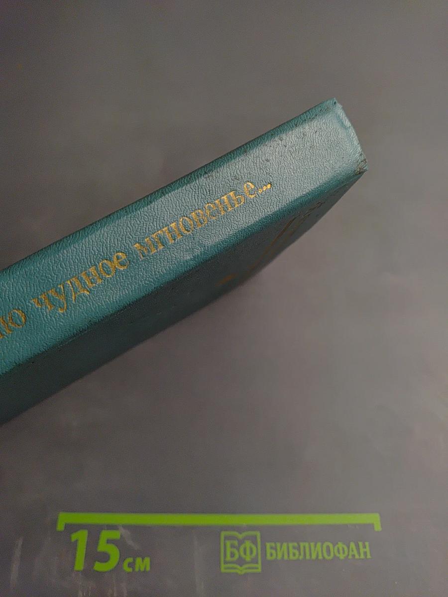 Я помню чудное мгновенье...