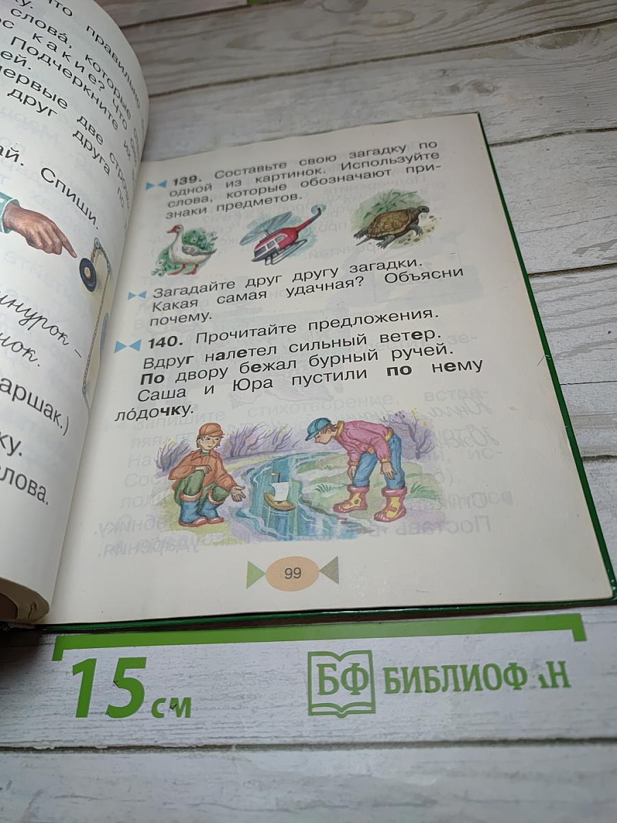Русский язык. Учебник. 1 класс