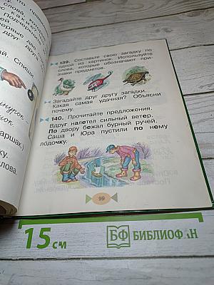 Русский язык. Учебник. 1 класс