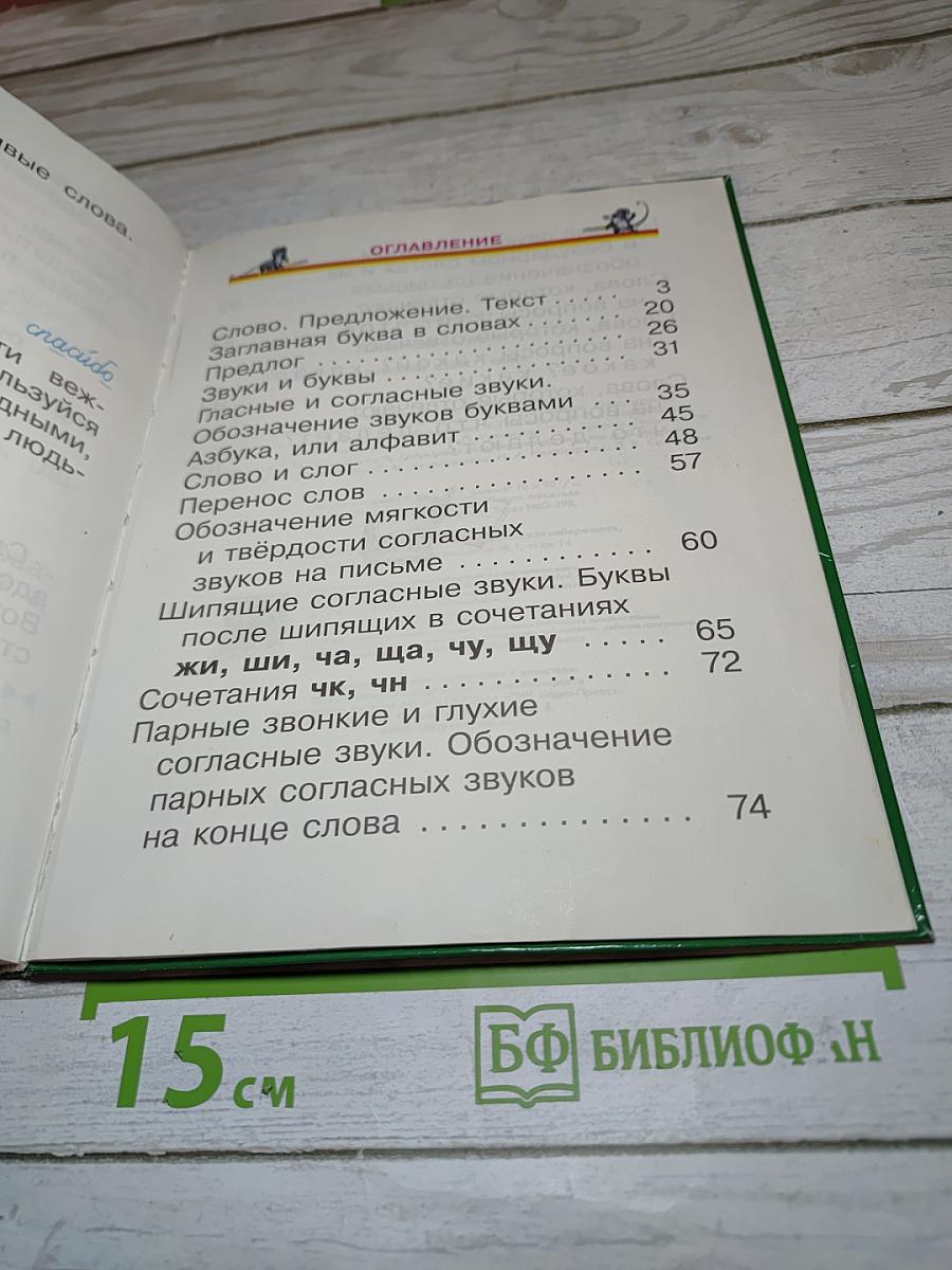 Русский язык. Учебник. 1 класс