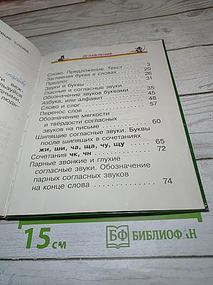 Русский язык. Учебник. 1 класс