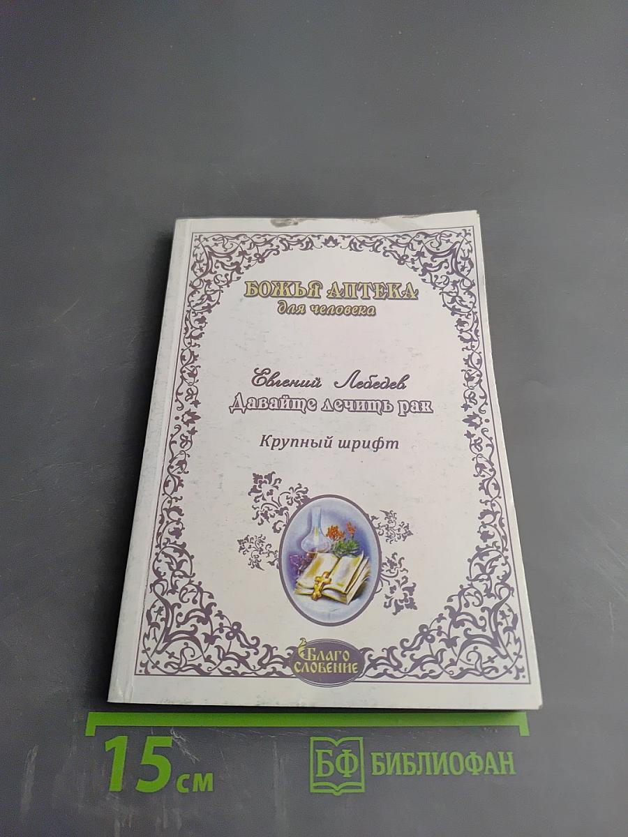 Давайте лечить рак