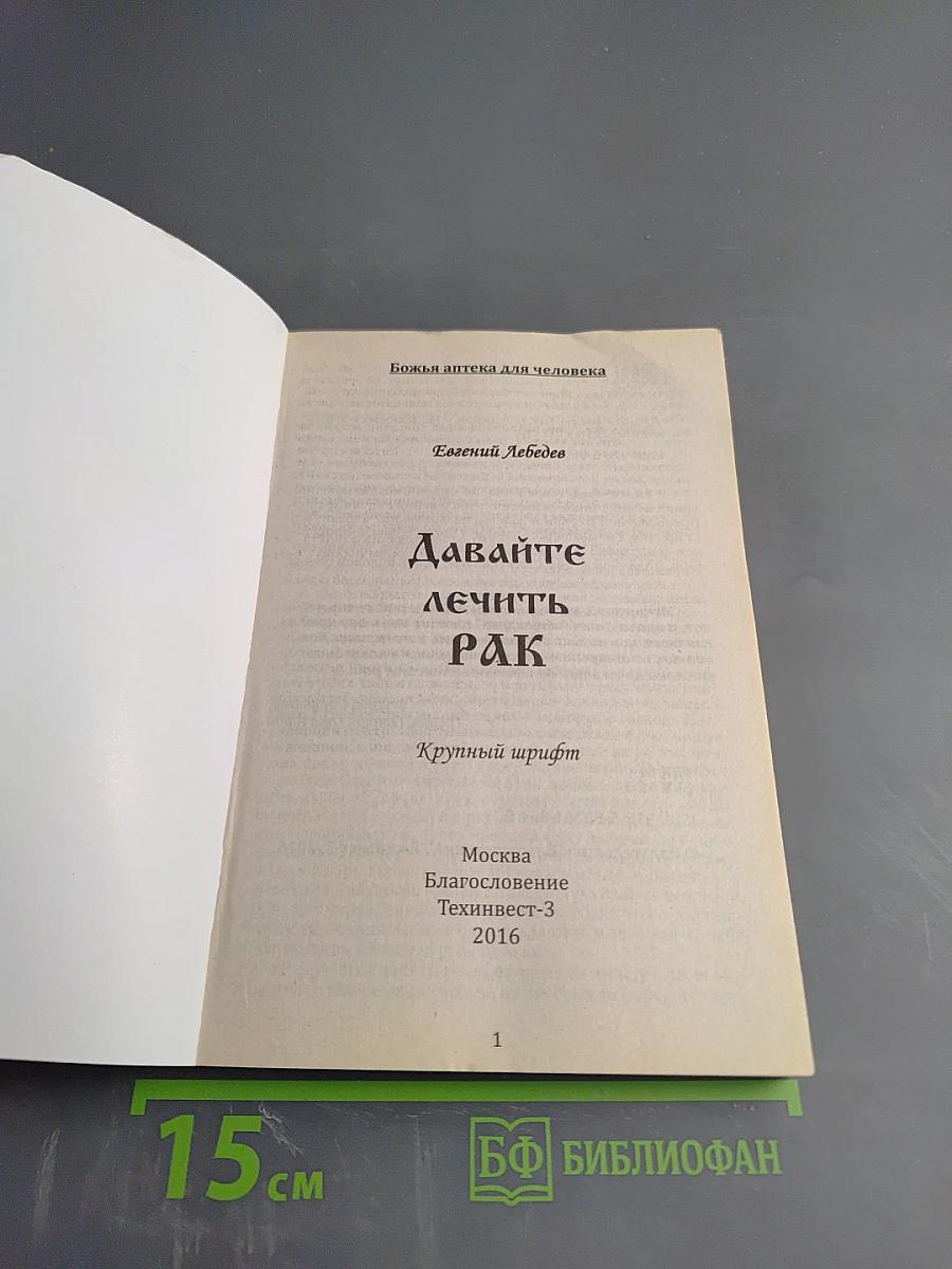 Давайте лечить рак