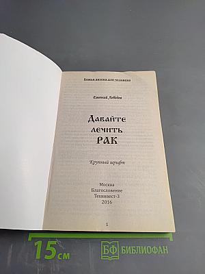 Давайте лечить рак