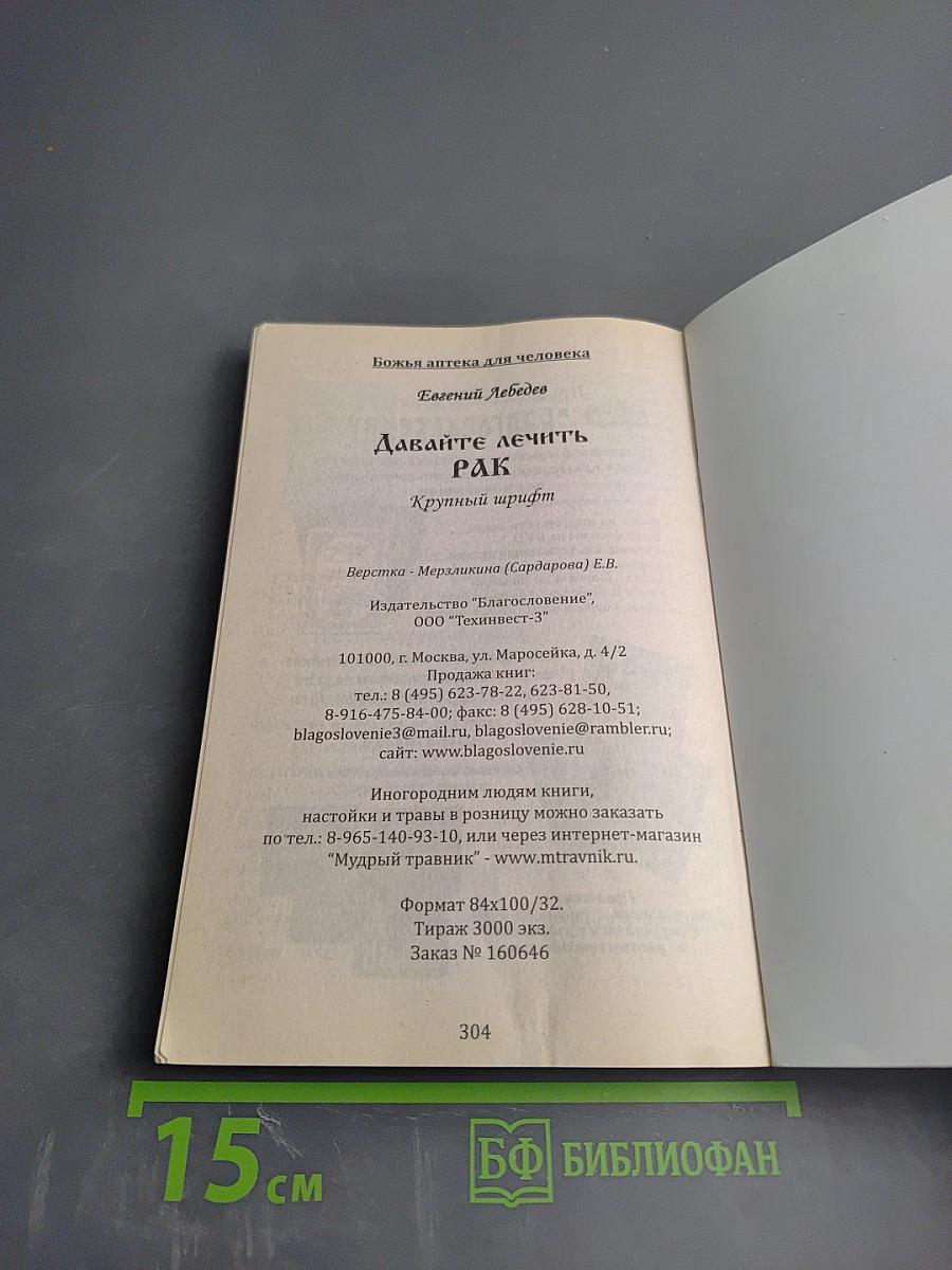 Давайте лечить рак