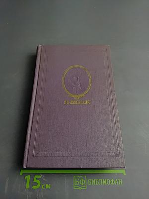 Сочинения в трех томах. Том второй: Баллады. Поэмы. Повести и сцены в стихах