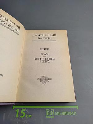 Сочинения в трех томах. Том второй: Баллады. Поэмы. Повести и сцены в стихах