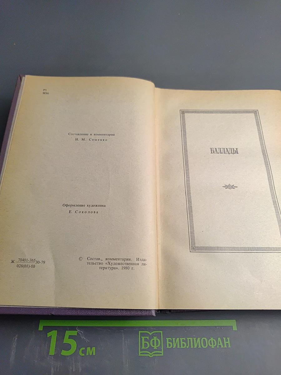 Сочинения в трех томах. Том второй: Баллады. Поэмы. Повести и сцены в стихах