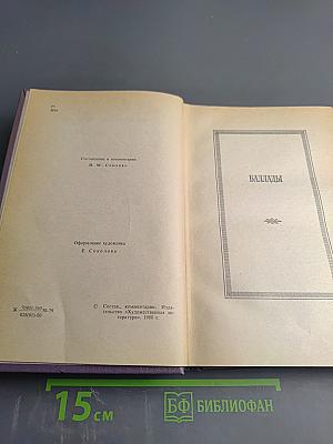 Сочинения в трех томах. Том второй: Баллады. Поэмы. Повести и сцены в стихах