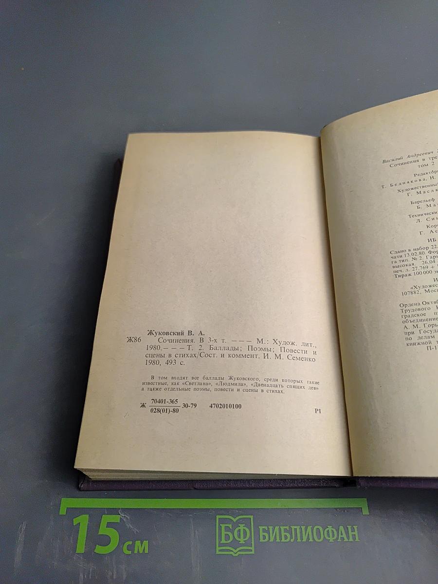 Сочинения в трех томах. Том второй: Баллады. Поэмы. Повести и сцены в стихах