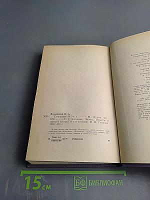 Сочинения в трех томах. Том второй: Баллады. Поэмы. Повести и сцены в стихах