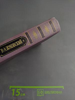 Сочинения в трех томах. Том второй: Баллады. Поэмы. Повести и сцены в стихах