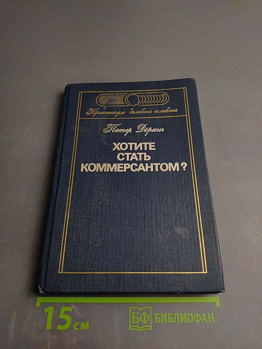 Хотите стать коммерсантом?