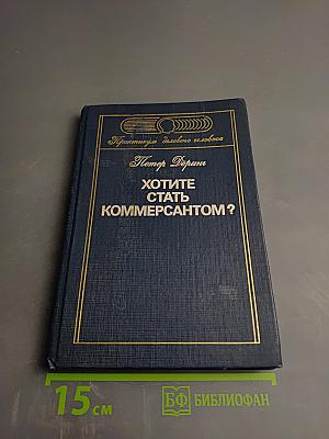 Хотите стать коммерсантом?