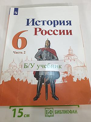 История России, 6 класс, Часть 2
