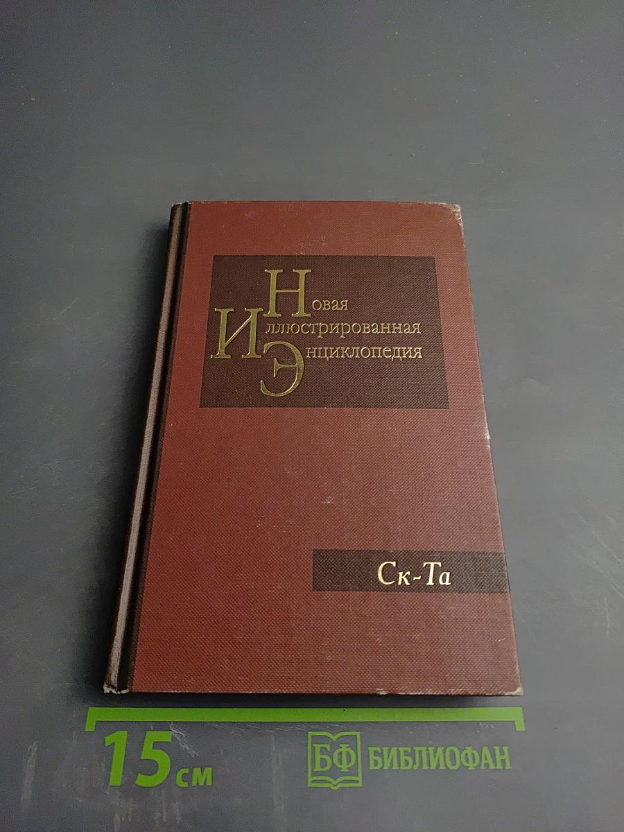Новая иллюстрированная энциклопедия. Кн. 17. Ск-Та