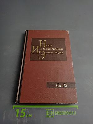 Новая иллюстрированная энциклопедия. Кн. 17. Ск-Та