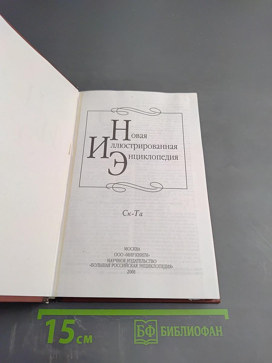 Новая иллюстрированная энциклопедия. Кн. 17. Ск-Та